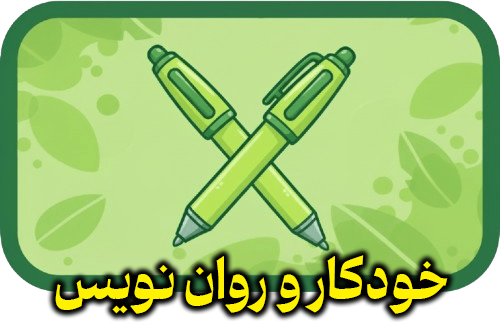 خودکار و روان نویس