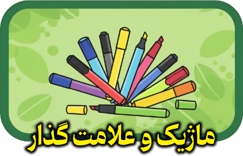 ماژیک و علامت گذار