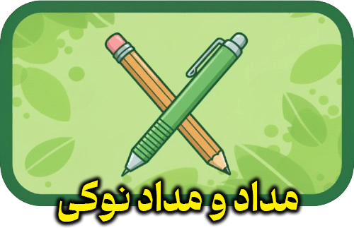 مداد و مداد نوکی
