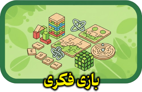 بازی فکری