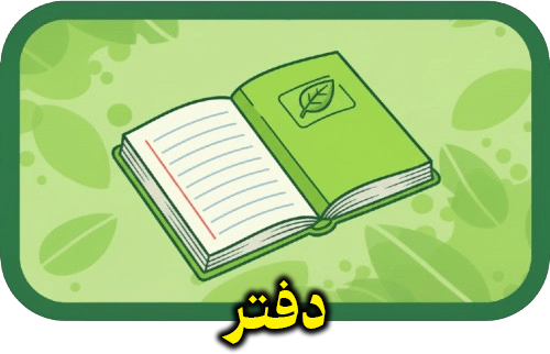 دفتر
